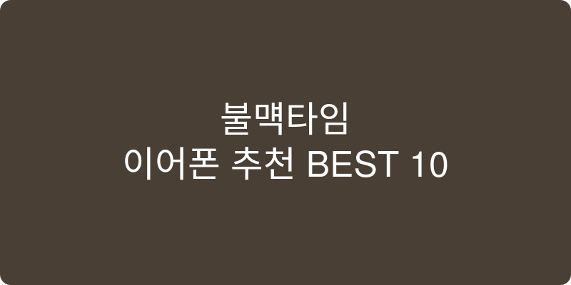 이어폰 추천 이미지