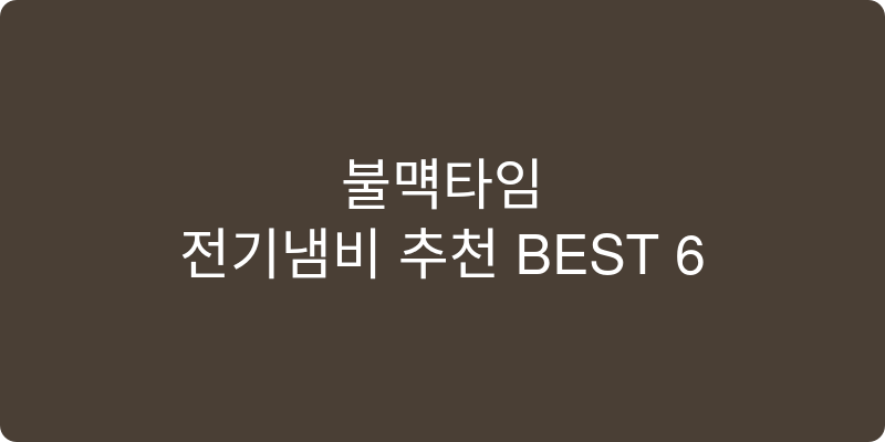 전기냄비 추천 이미지