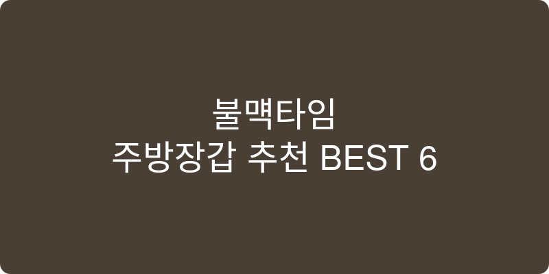 주방장갑 추천 이미지