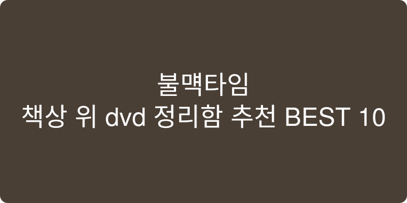 책상 위 dvd 정리함 추천 이미지
