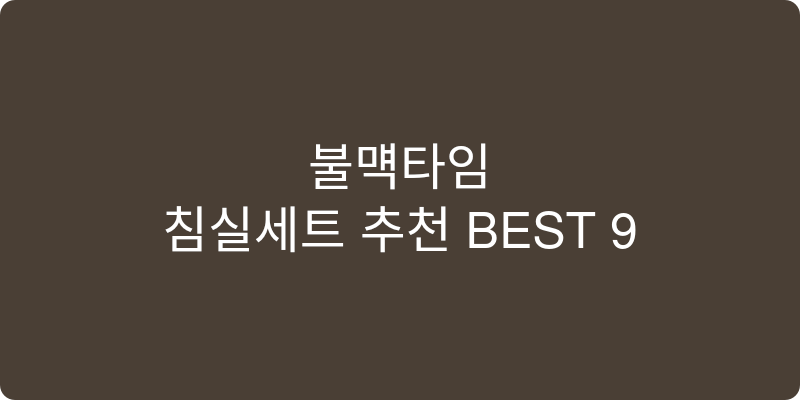 침실세트 추천 이미지