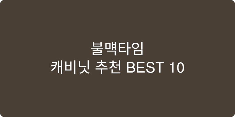 캐비닛 추천 이미지