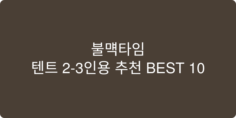 텐트 2-3인용 추천 이미지