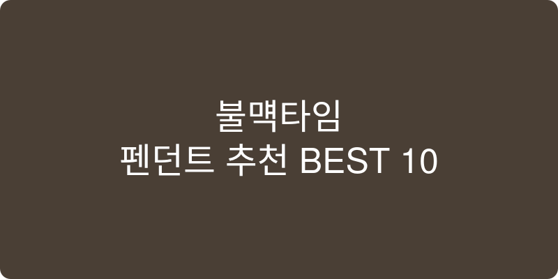 펜던트 추천 이미지