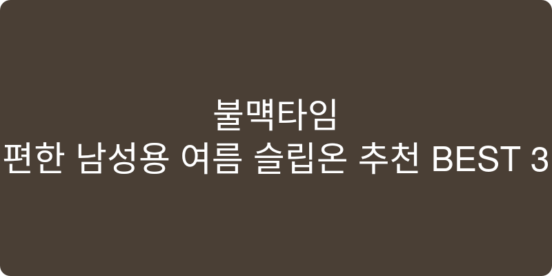 편한 남성용 여름 슬립온 추천 이미지