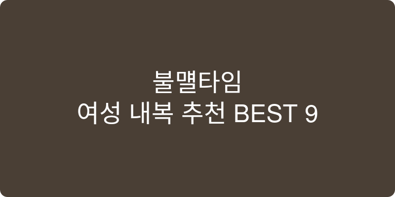 여성 내복 추천 이미지
