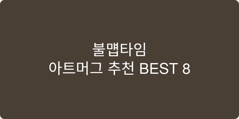 아트머그 추천 이미지