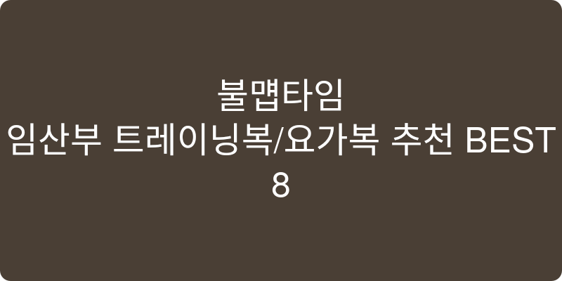 임산부 트레이닝복/요가복 추천 이미지