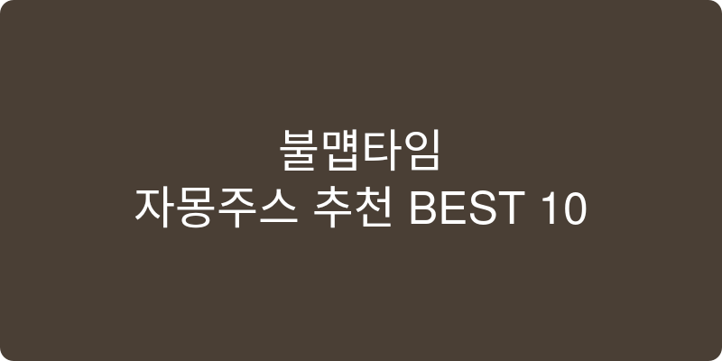 자몽주스 추천 이미지