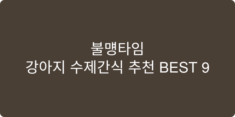 강아지 수제간식 추천 이미지