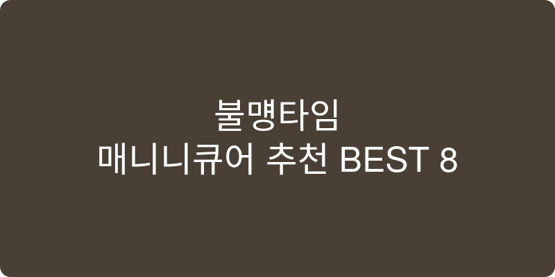 매니큐어 추천 이미지