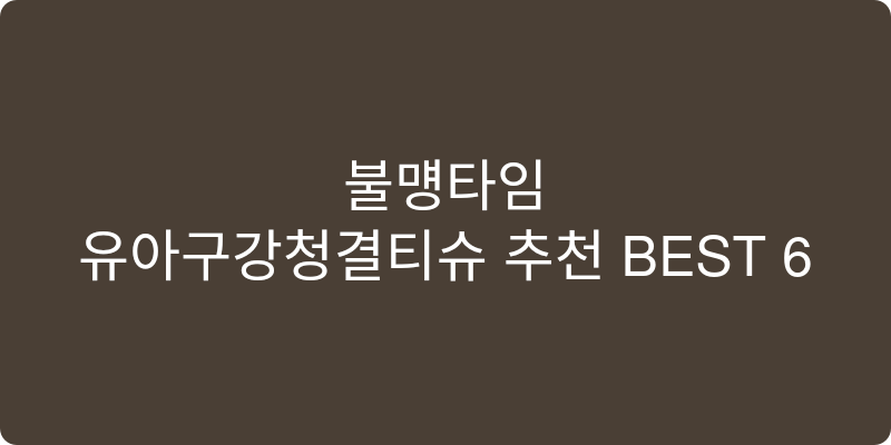 유아구강청결티슈 추천 이미지