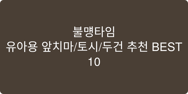 유아용 앞치마/토시/두건 추천 이미지