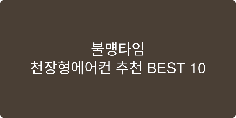 천장형에어컨 추천 이미지