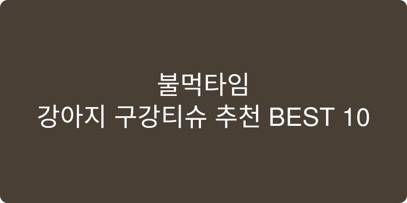 강아지 구강티슈 추천 이미지
