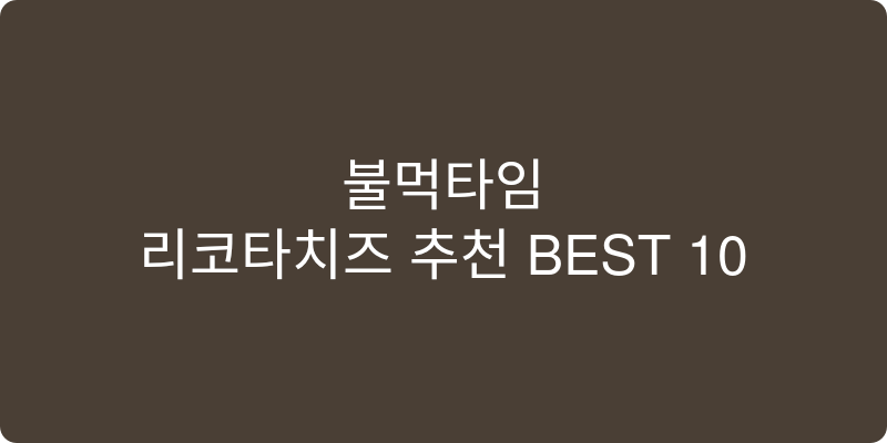 리코타치즈 추천 이미지