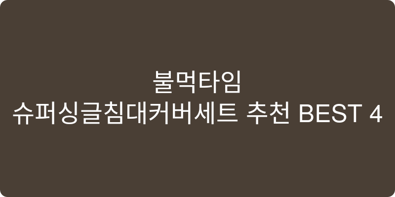 슈퍼싱글침대커버세트 추천 이미지