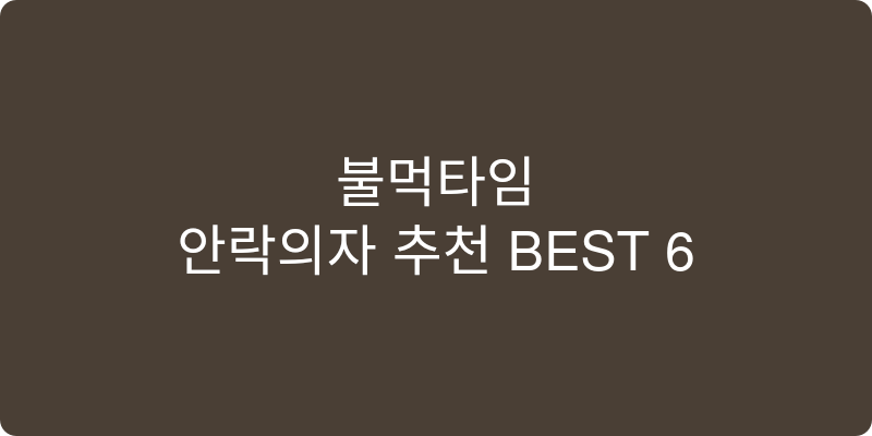 안락의자 추천 이미지
