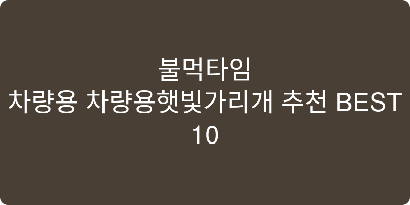 차량용 차량용햇빛가리개 추천 이미지