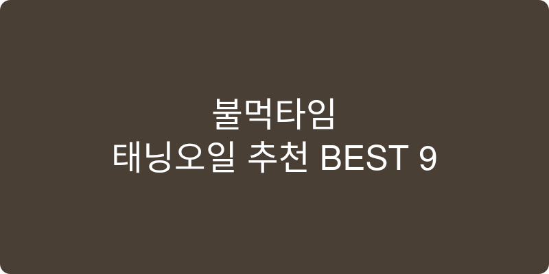 태닝오일 추천 이미지