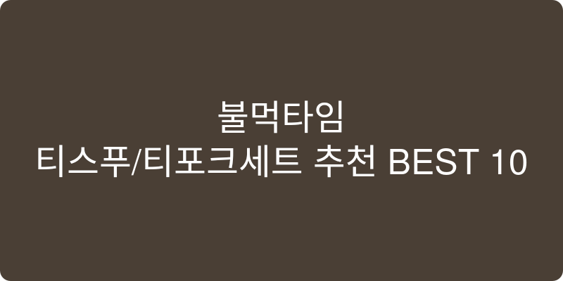 티스푼/티포크세트 추천 이미지