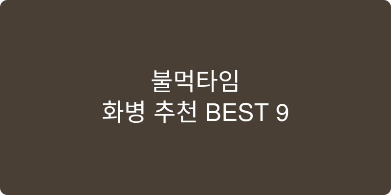 화병 추천 이미지