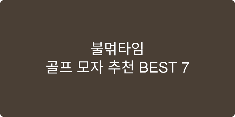 골프 모자 추천 이미지