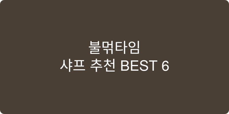 샤프 추천 이미지