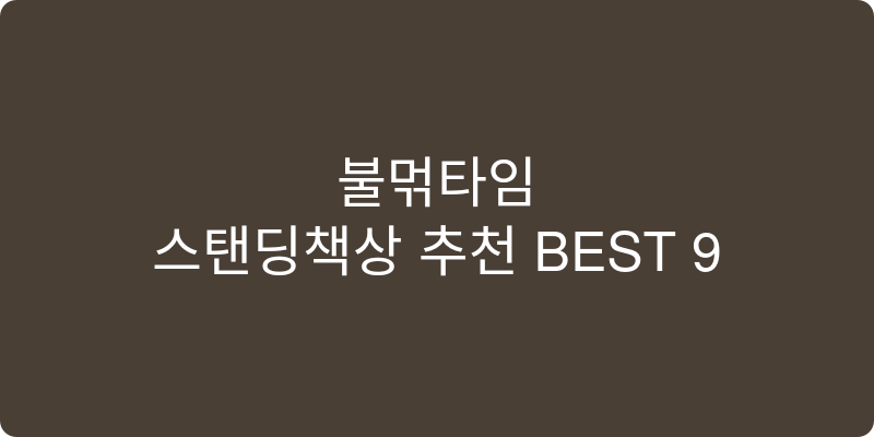 스탠딩책상 추천 이미지