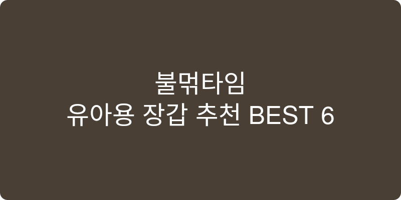 유아용 장갑 추천 이미지