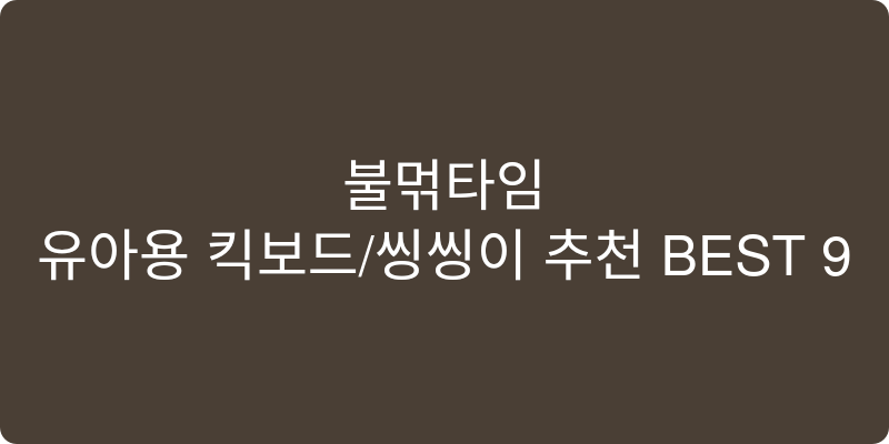 유아용 킥보드/씽씽이 추천 이미지