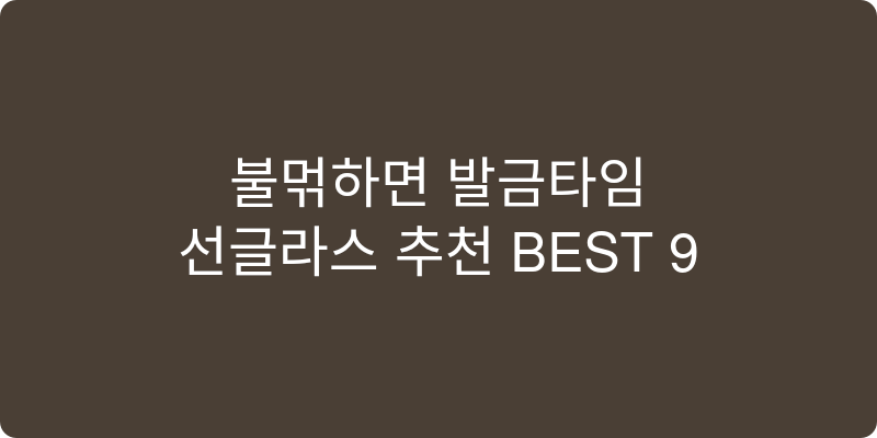 선글라스 추천 이미지