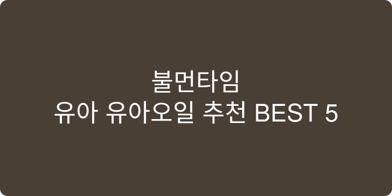 유아 유아오일 추천 이미지