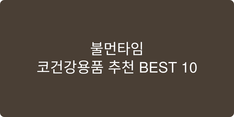 코건강용품 추천 이미지
