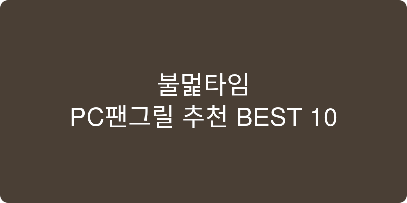 PC팬그릴 추천 이미지