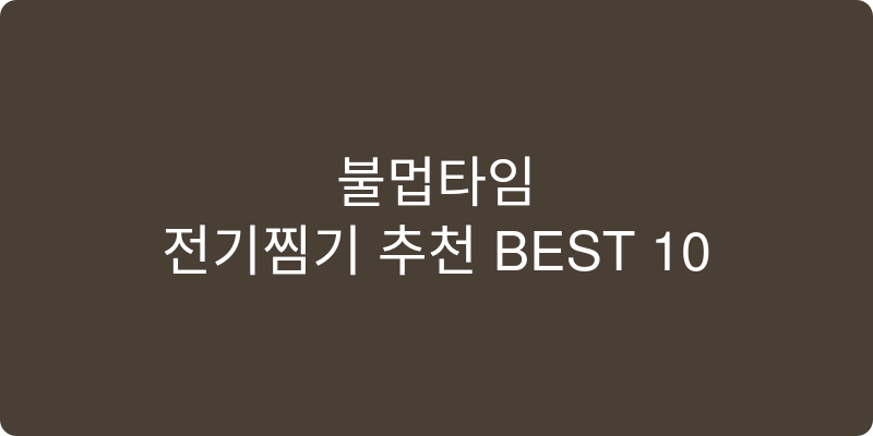 전기찜기 추천 이미지