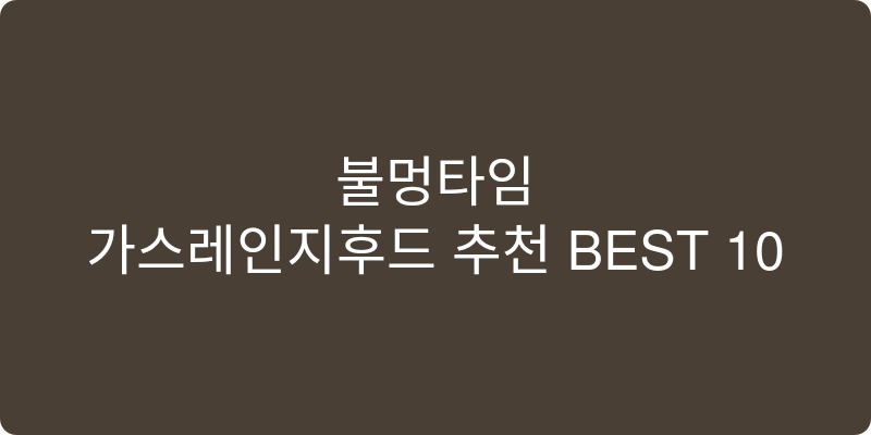 가스레인지후드 추천 이미지