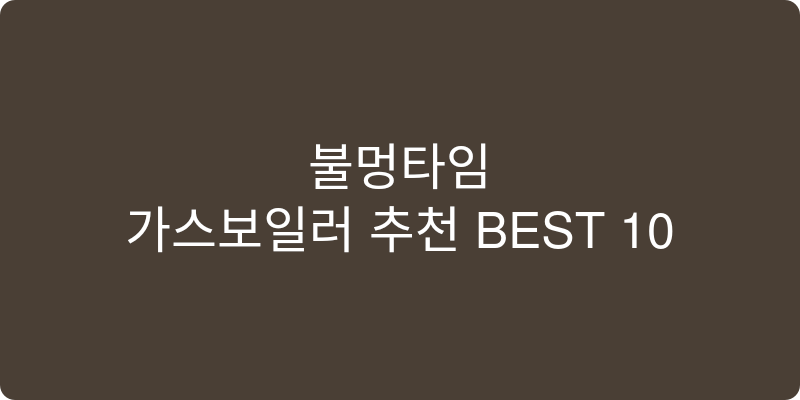 가스보일러 추천 이미지