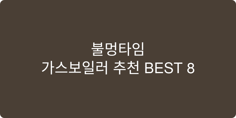 가스보일러 추천 이미지