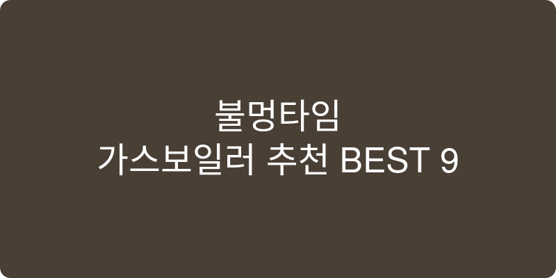 가스보일러 추천 이미지