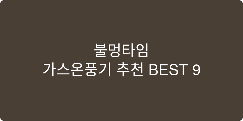 가스온풍기 추천 이미지