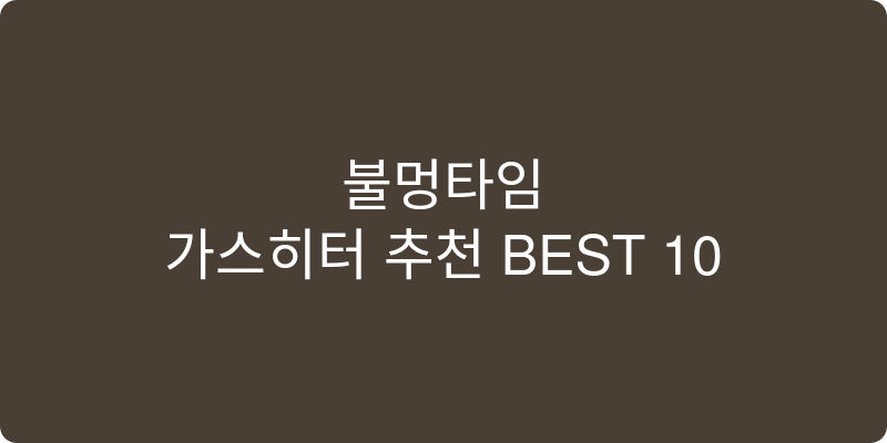가스히터 추천 이미지