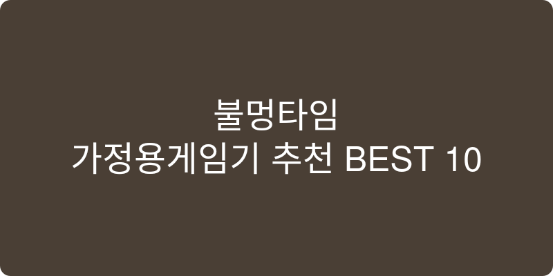 가정용게임기 추천 이미지