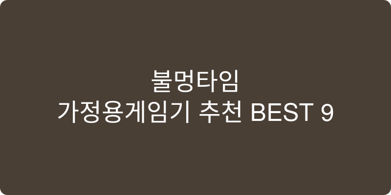 가정용게임기 추천 이미지