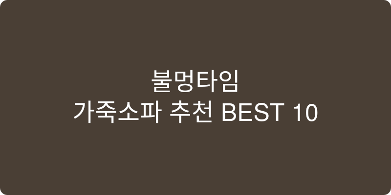 가죽소파 추천 이미지