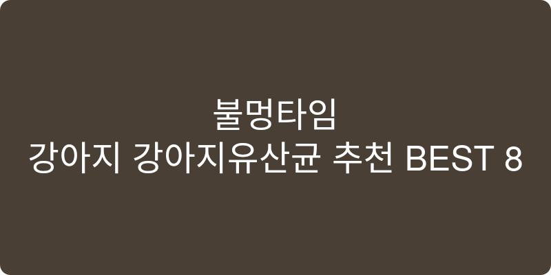 강아지 강아지유산균 추천 이미지