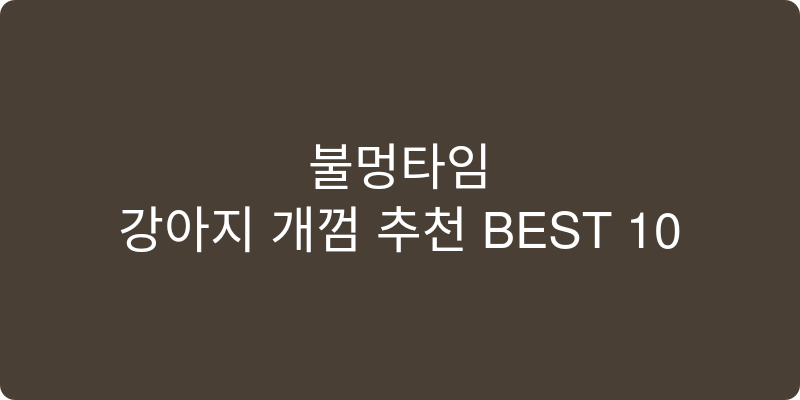 강아지 개껌 추천 이미지