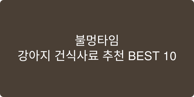 강아지 건식사료 추천 이미지