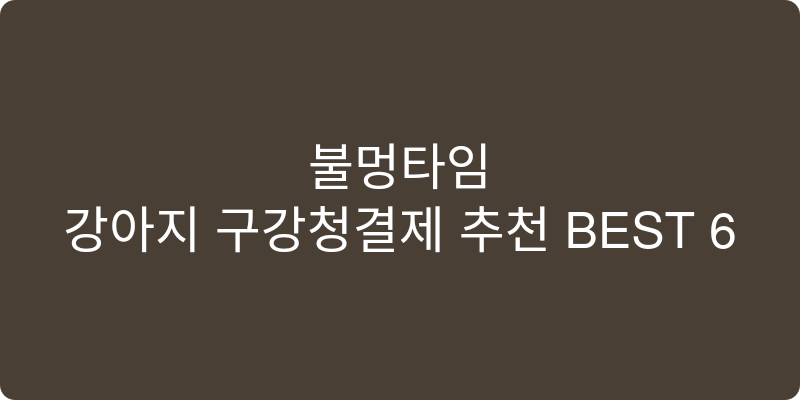 강아지 구강청결제 추천 이미지