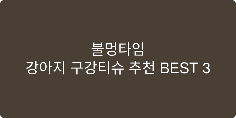 강아지 구강티슈 추천 이미지